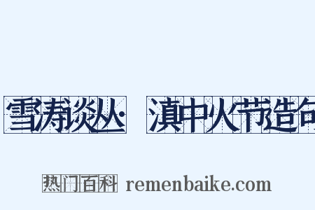 雪涛谈丛·滇中火节造句是什么意思的图片